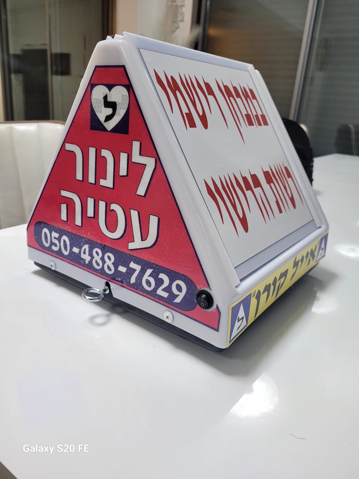 שלט גג לימוד נהיגה — לינור עטיה